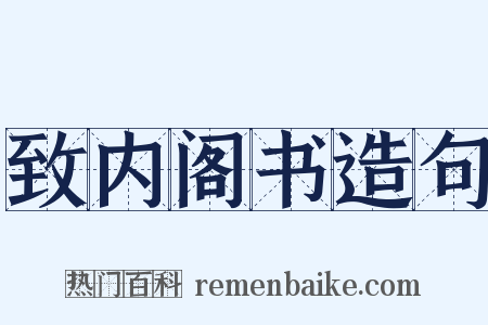 致内阁书造句是什么意思的图片